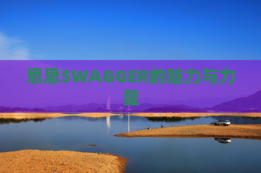 思思SWAGGER的魅力与力量
