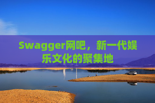 Swagger网吧，新一代娱乐文化的聚集地
